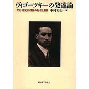 ヴィゴーツキーの発達論―文化-歴史的理論の形成と展開 [単行本]