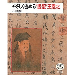 やさしく極める"書聖"王羲之(とんぼの本) [全集叢書]