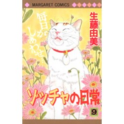 ゾッチャの日常 9（マーガレットコミックス） [コミック]