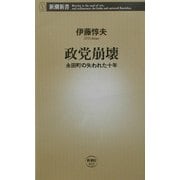 政党崩壊―永田町の失われた十年(新潮新書) [新書]