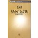 好かれる方法―戦略的PRの発想(新潮新書) [新書]