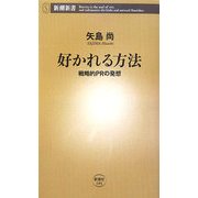 好かれる方法―戦略的PRの発想(新潮新書) [新書]