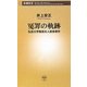 冤罪の軌跡―弘前大学教授夫人殺害事件(新潮新書) [新書]