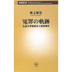 冤罪の軌跡―弘前大学教授夫人殺害事件(新潮新書) [新書]