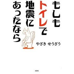 ヨドバシ.com - もしもトイレで地震にあったなら [単行本] 通販【全品