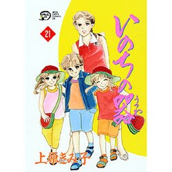 いのちの器 21（秋田レディースコミックスデラックス） [コミック]