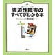 強迫性障害のすべてがわかる本(健康ライブラリー イラスト版) [全集叢書]