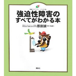 強迫性障害のすべてがわかる本(健康ライブラリー イラスト版) [全集叢書]