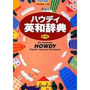 講談社ハウディ英和辞典 第4版 [事典辞典]