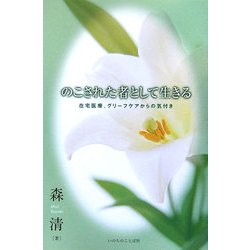 のこされた者として生きる―在宅医療、グリーフケアからの気付き [単行本]