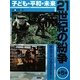 子ども・平和・未来 21世紀の紛争〈5〉南北アメリカからのレポート [全集叢書]