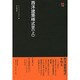 西洋建築様式史 上（SD選書 176） [全集叢書]