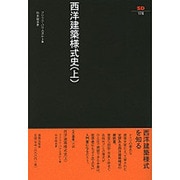 西洋建築様式史 上（SD選書 176） [全集叢書]