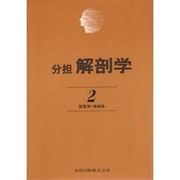 解剖学 2 改訂第11版 [単行本]