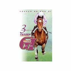 優駿の門G1 3（少年チャンピオン・コミックス） [コミック]