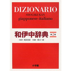 和伊中辞典 第2版 [事典辞典]