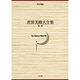 世界美術大全集 東洋編2・秦・漢(小学館版 世界美術大全集) [全集叢書]