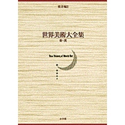 世界美術大全集 東洋編2・秦・漢(小学館版 世界美術大全集) [全集叢書]