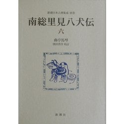 南総里見八犬伝〈6〉(新潮日本古典集成〈別巻〉) [全集叢書]