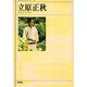 立原正秋(新潮日本文学アルバム〈55〉) [全集叢書]