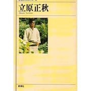 立原正秋(新潮日本文学アルバム〈55〉) [全集叢書]
