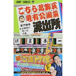 こちら葛飾区亀有公園前派出所 79(ジャンプコミックス) [コミック]