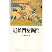 近松門左衛門(新潮古典文学アルバム〈19〉) [全集叢書]