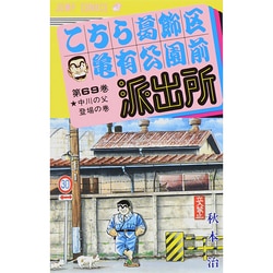 こちら葛飾区亀有公園前派出所 69(ジャンプコミックス) [コミック]