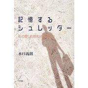 記憶するシュレッダー―私の愛した昭和の文士たち [単行本]