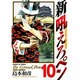 新吼えろペン 10（サンデーGXコミックス） [コミック]