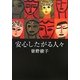 安心したがる人々 [単行本]