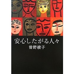安心したがる人々 [単行本]