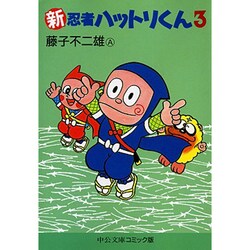 ヨドバシ.com - 新忍者ハットリくん 3（中公文庫 コミック版 ふ 2-24