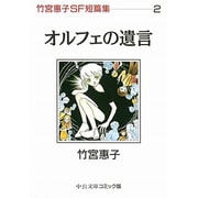 竹宮恵子SF短篇集 2（中公文庫 コミック版 た 1-9） [文庫]