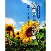 写真でわかる季節のことば辞典〈第2巻〉海ひかる夏のことば [事典辞典]