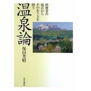 温泉論―消費者の視点からそのあり方を問う [単行本]