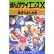 まんがサイエンス 10（ノーラコミックス） [コミック]