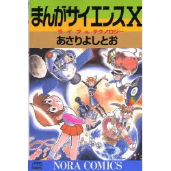 まんがサイエンス 10（ノーラコミックス） [コミック]