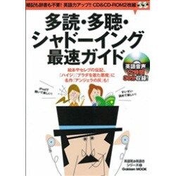 ヨドバシ.com - 多読・多聴・シャドーイング最速ガイド－暗記も辞書も 