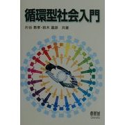 循環型社会入門 [単行本]