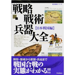 ヨドバシ.com - 戦略戦術兵器事典 日本戦国編（歴史群像シリーズ