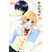 おんたま 2（講談社コミックスなかよし） [コミック]