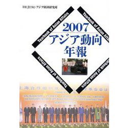 アジア動向年報〈2007〉 [単行本]