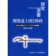 開発途上国と財政－歳入出、債務、ガバナンスにおける諸課題(研究双書<583>) [全集叢書]