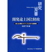 開発途上国と財政－歳入出、債務、ガバナンスにおける諸課題(研究双書<583>) [全集叢書]