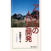 アフリカの人口と開発(アジアを見る眼〈97〉) [新書]