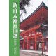 新・日本神社100選(新100選シリーズ〈5〉) [単行本]