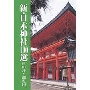 新・日本神社100選(新100選シリーズ〈5〉) [単行本]