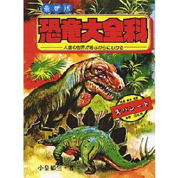 恐竜大全科 最新版－大昔の世界が居ながらにわかる（大全科シリーズ） [単行本]