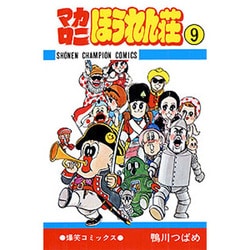 マカロニほうれん荘 9（少年チャンピオン・コミックス） [コミック]